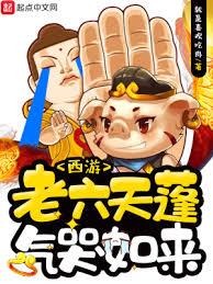 西遊：老六天蓬氣哭如來
