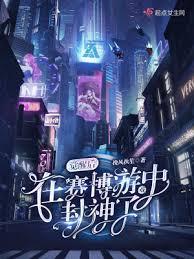覺醒後，在賽博遊戲中封神了