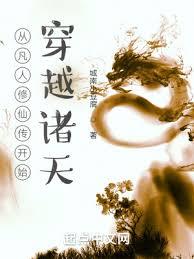 從凡人修仙傳開始穿越諸天