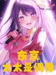 東京，都畫漫畫了，誰還談戀愛啊