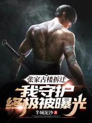 張家古樓拆遷，我守護終極被曝光