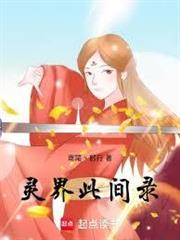 靈界此間錄