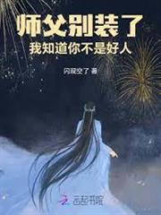 師父別裝了，我知道你不是好人