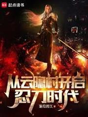 火影：從雲隱村開啟忍刀時代