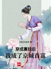 穿成寡婦後，我成了京城首富