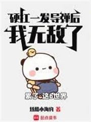 硬扛一發飛彈後，我無敵了