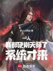 一人：我都硬剛天師了，系統才來