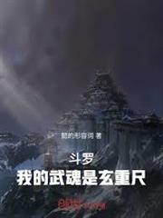 斗羅：我的武魂是玄重尺