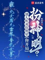 別人聽勸仿明星，你開局扮神明？