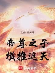 帝尊之子，從北斗開始橫推萬古