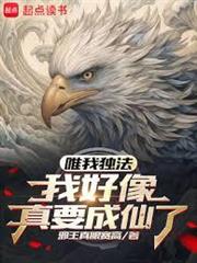 唯我獨法：我好像真要成仙了