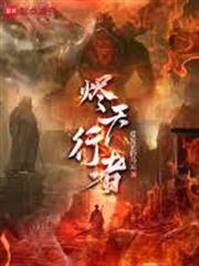 燼天行者 燼天行者