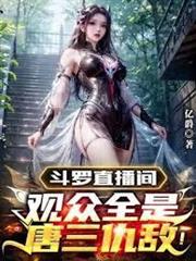 斗羅直播間：觀眾全是唐三仇敵！