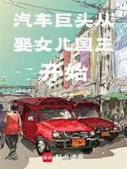 汽車巨頭從娶女兒國王開始