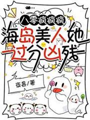 八零瘋瘋瘋，海島美人她過分兇殘