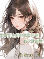穿成男主的惡毒妻子後我火速離婚