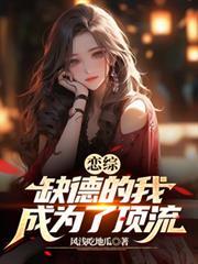 戀綜：缺德的我成為了頂流
