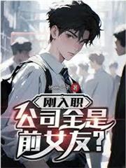 剛入職，公司全是前女友？