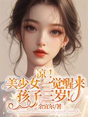 驚！美少女一覺醒來孩子三歲！