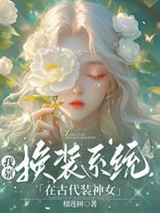 我靠換裝系統在古代裝神女