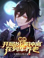星鐵：開局扮演鍾離，在列車養老