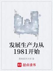 發展生產力從1981開始