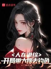 人在港綜，開局帶大嫂去釣魚