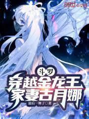 斗羅：墮落魔龍，古月娜哺育成人