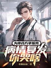 為得藥方舉報我，病情復發你哭啥