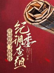 開局停職？我轉投紀委調查組