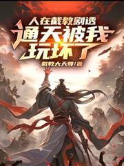 人在截教劇透，通天被我玩壞了