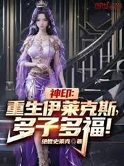 神印：重生伊萊克斯，多子多福！