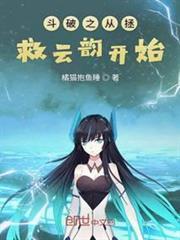 斗破之從拯救雲韻開始