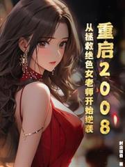 重回1988：我成了全球外科第一