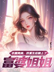 魔女校花從無緋聞，直到遇上了我