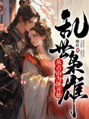 臣本布衣，帶女帝一統八荒