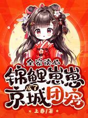救命，奶團被首富全家團寵啦
