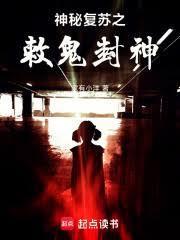 神秘復甦：我為姜尚，敕鬼封神