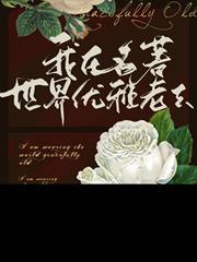 我在名著世界優雅老去