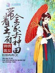 錦繡醫女：帶著王府全家去種田