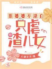 惡婆婆不洗白，只虐渣兒女