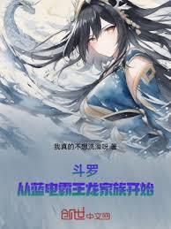 斗羅：從藍電霸王龍家族開始