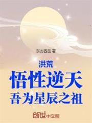 洪荒：悟性逆天，吾為星辰之祖
