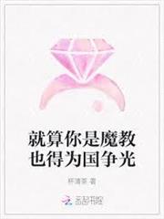 就算你是魔教也得為國爭光