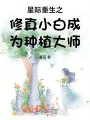 星際重生之修真小白成為種植大師