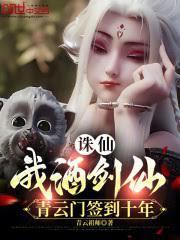誅仙：我酒劍仙，青雲門簽到十年
