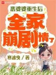 惡婆婆重生後，全家崩劇情了