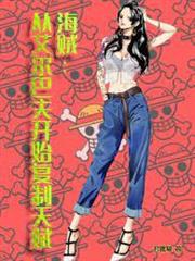 海賊：從艾爾巴夫開始複製天賦