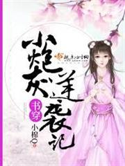 書穿小炮灰逆襲記