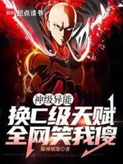 神級異能你不要，你選最差天賦？